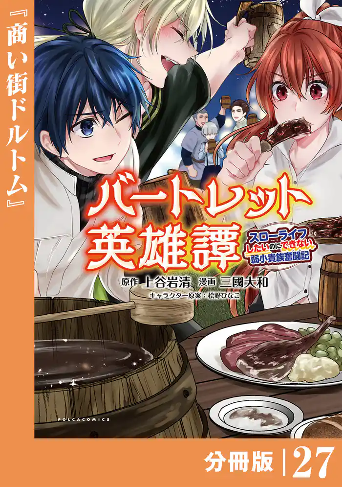 バートレット英雄譚~スローライフしたいのにできない弱小貴族奮闘記~【分冊版】(ポルカコミックス)27