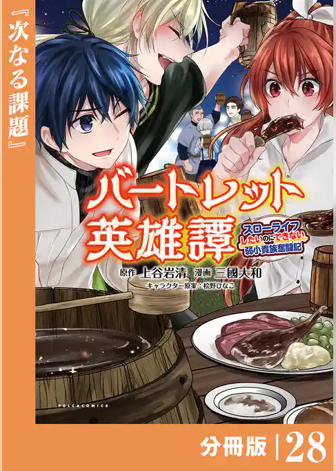 バートレット英雄譚~スローライフしたいのにできない弱小貴族奮闘記~【分冊版】
