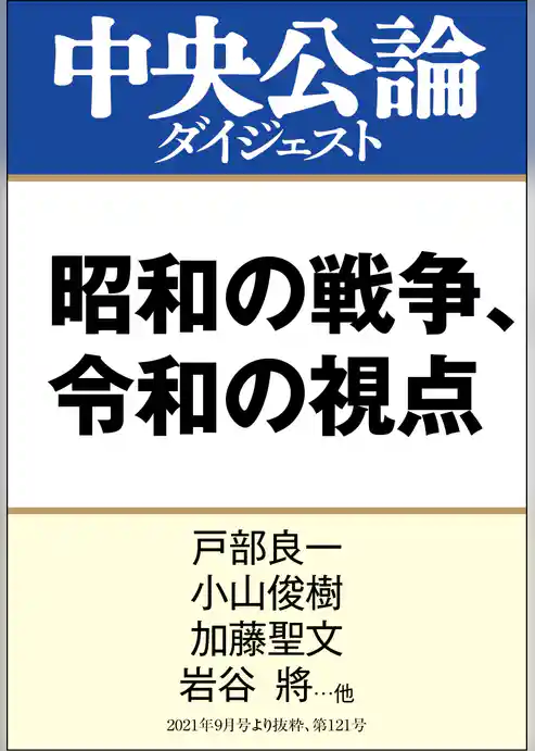 昭和の戦争、令和の視点