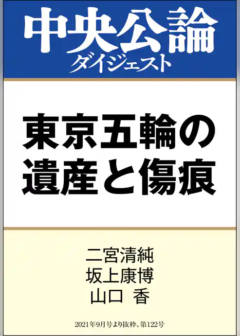 東京五輪の遺産と傷痕