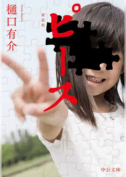 ピース　新装版