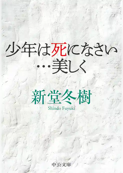 少年は死になさい…美しく