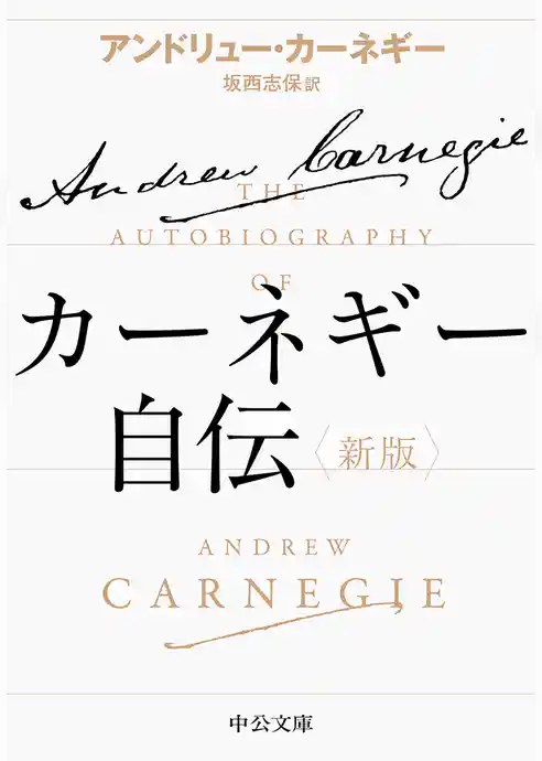 カーネギー自伝　新版