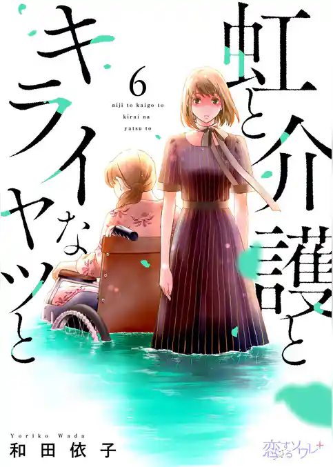 虹と介護とキライなヤツと