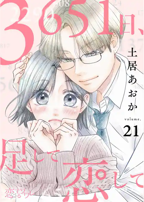3651日、足して恋して