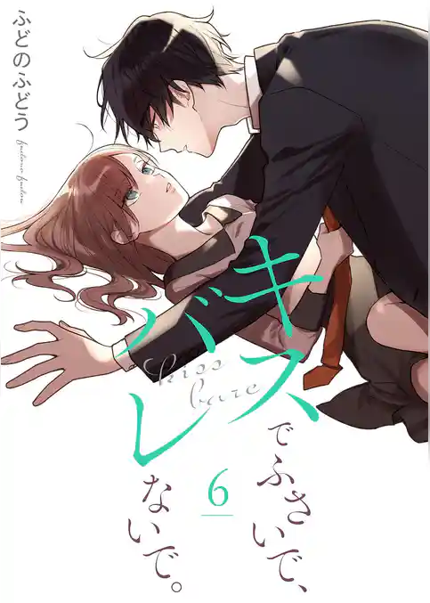 キスでふさいで、バレないで。【描き下ろしおまけ付き特装版】 6