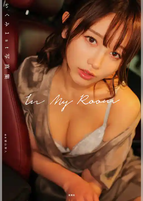 いくみ1st写真集 In My Room