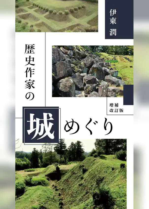 歴史作家の城めぐり<増補改訂版>【電子特典付】