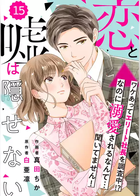 comic Berry’s恋と嘘は隠せない