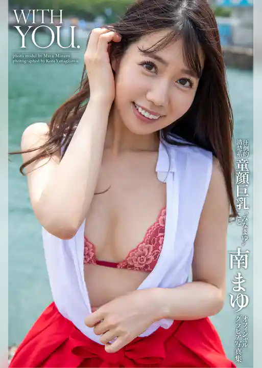 WITH YOU. 南まゆ【グラビア写真集】