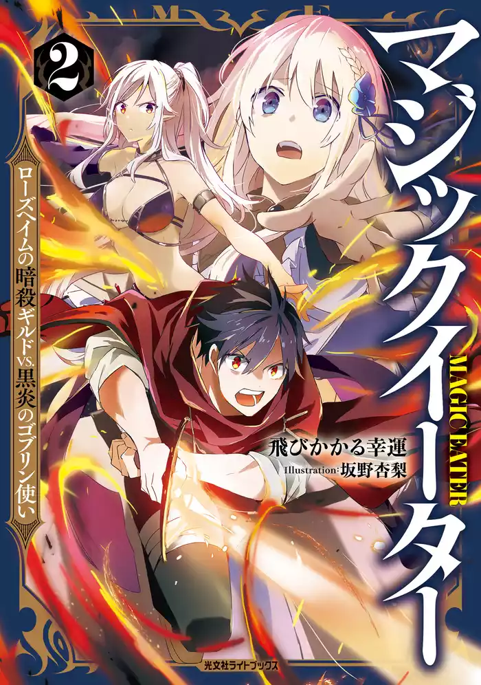 マジックイーター2～ローズヘイムの暗殺ギルドVS.黒炎のゴブリン使い～