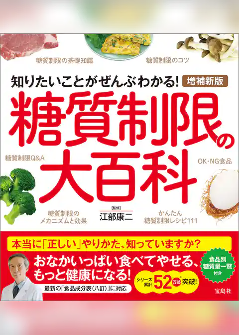 増補新版 糖質制限の大百科