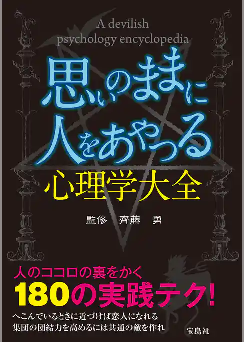 思いのままに人をあやつる心理学大全