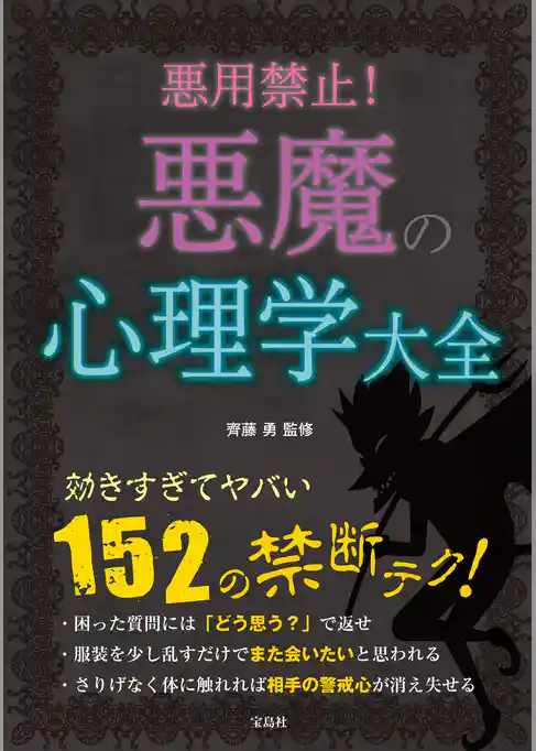悪用禁止！ 悪魔の心理学大全