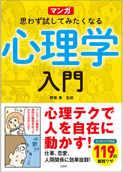マンガ 思わず試してみたくなる心理学入門