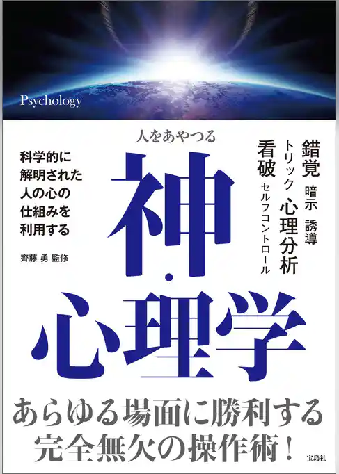 人をあやつる 神・心理学