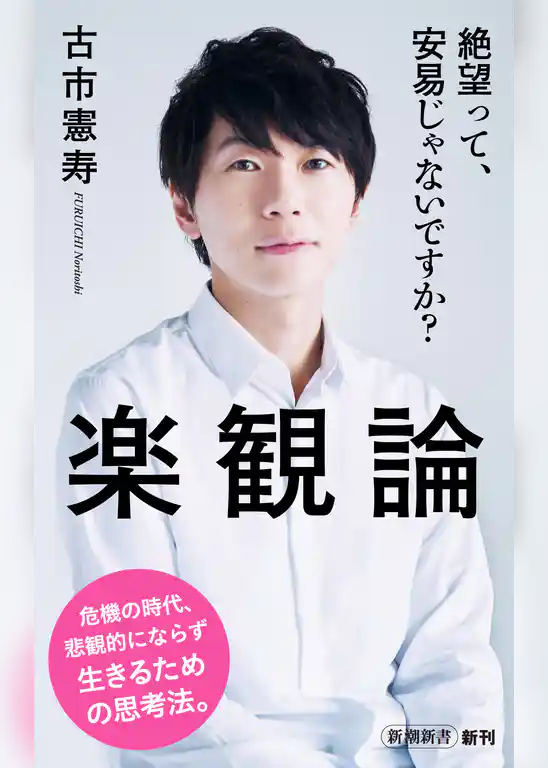 楽観論（新潮新書）