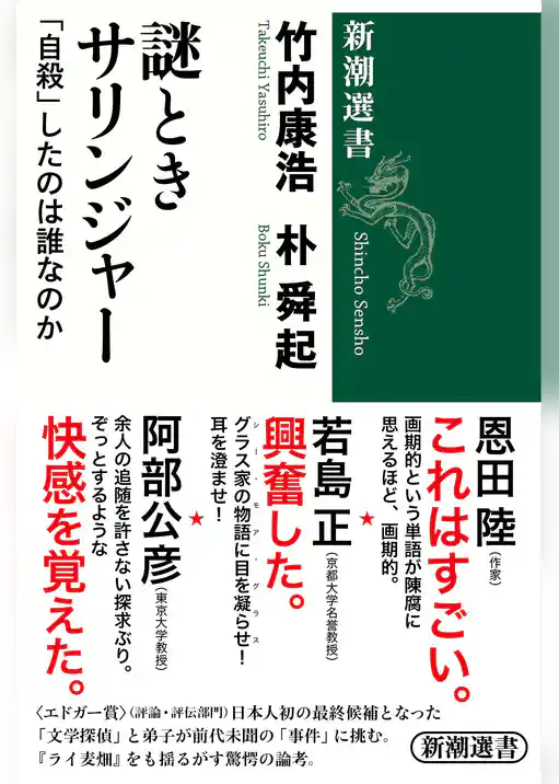 謎ときサリンジャー―「自殺」したのは誰なのか―(新潮選書)