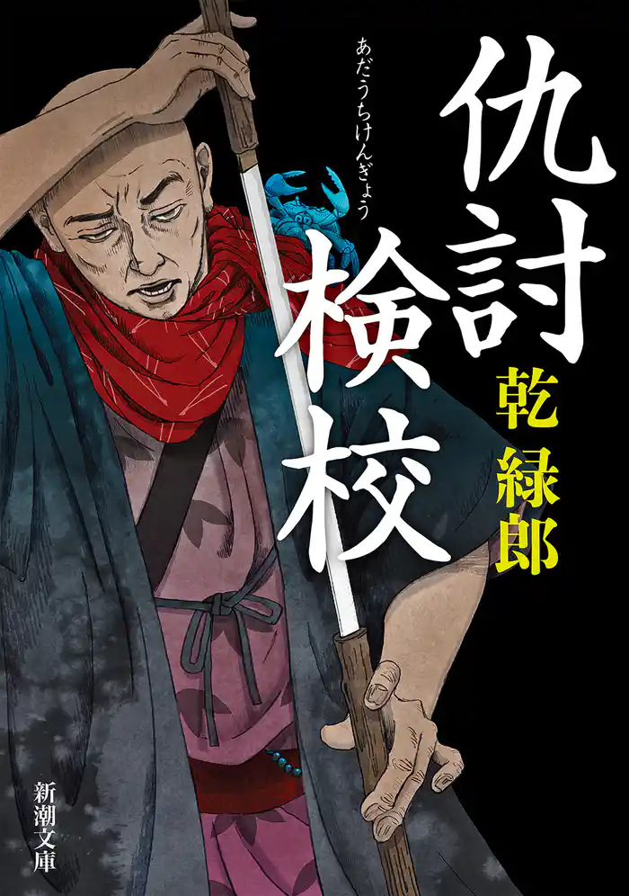 仇討検校(新潮文庫)