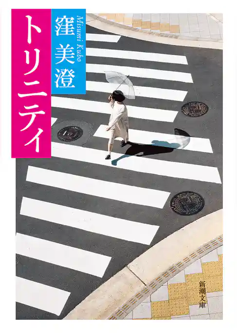 トリニティ（新潮文庫）