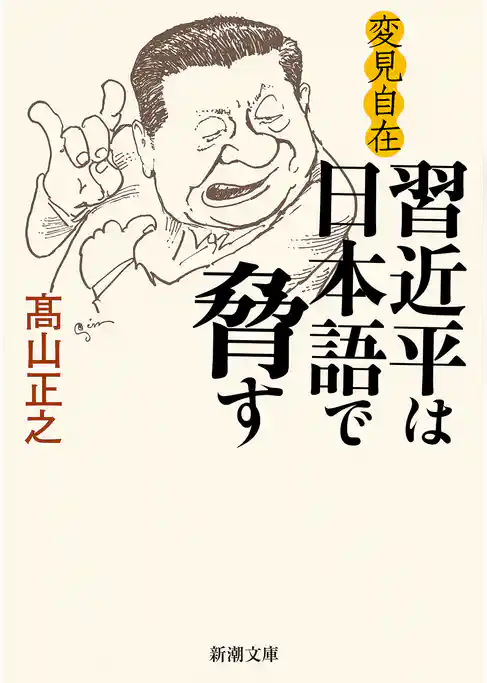 変見自在　習近平は日本語で脅す（新潮文庫）