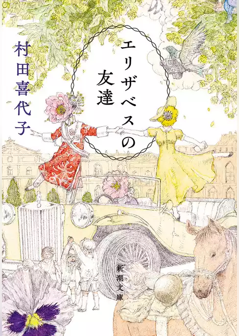 エリザベスの友達（新潮文庫）