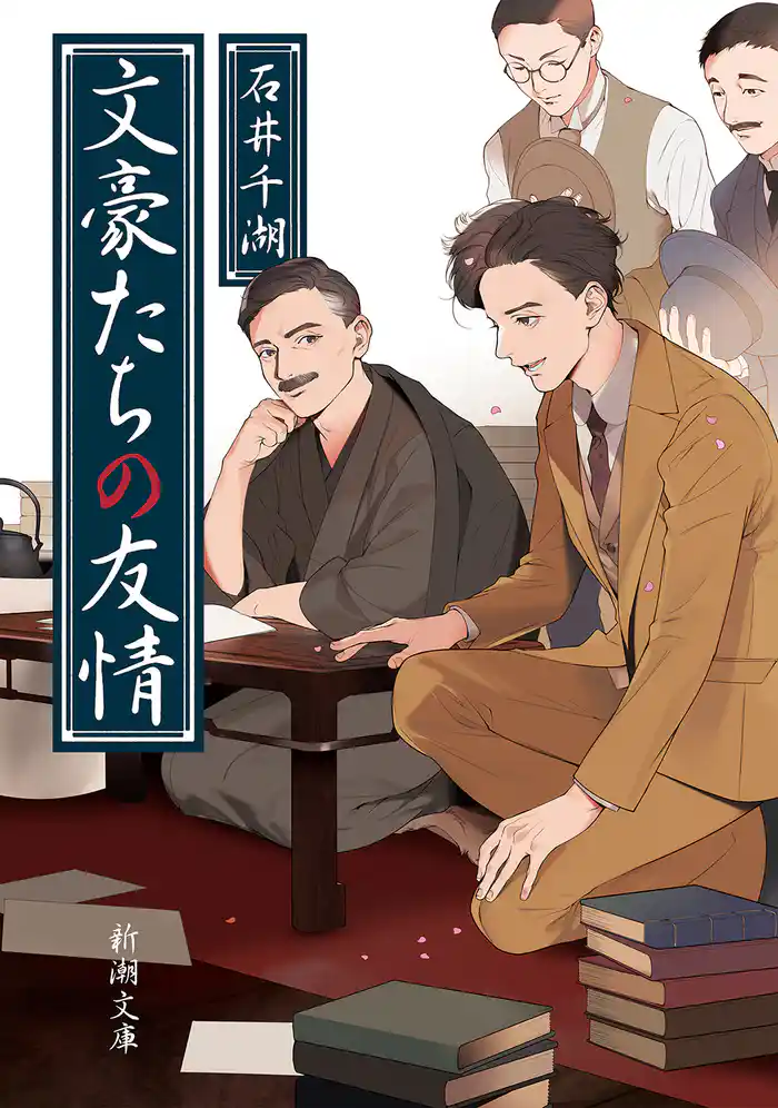 文豪たちの友情(新潮文庫)