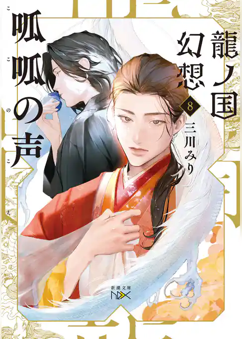 龍ノ国幻想