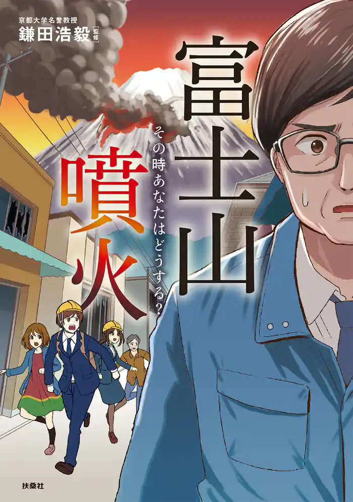 富士山噴火 その時あなたはどうする?