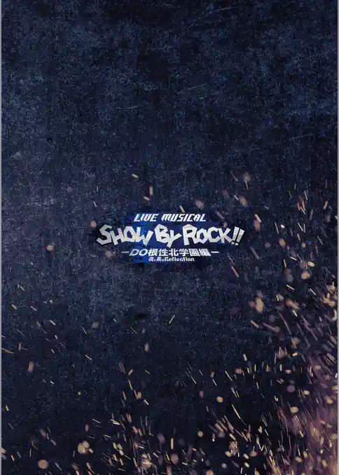 Live Musical「SHOW BY ROCK！！」－DO根性北学園編－夜と黒のReflection パンフレット【電子版】