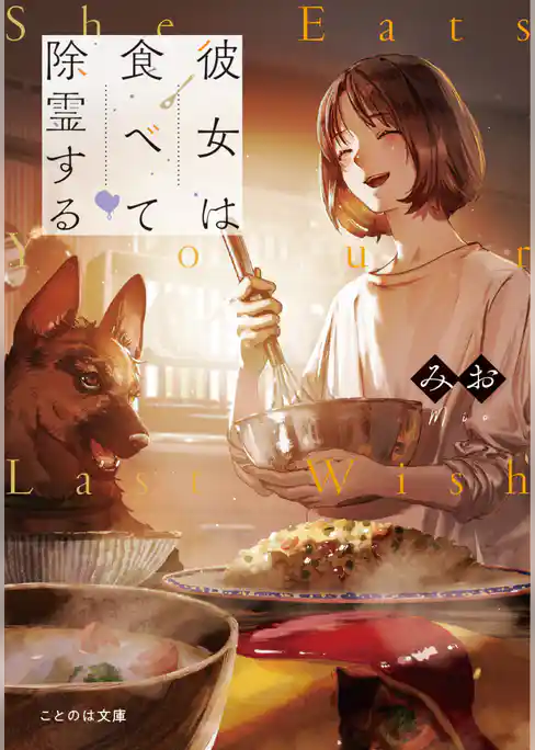 彼女は食べて除霊する