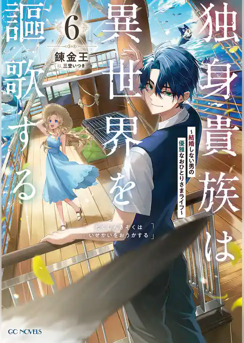 独身貴族は異世界を謳歌する～結婚しない男の優雅なおひとりさまライフ～