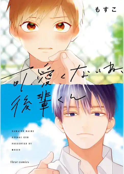 可愛くないね、後輩くん