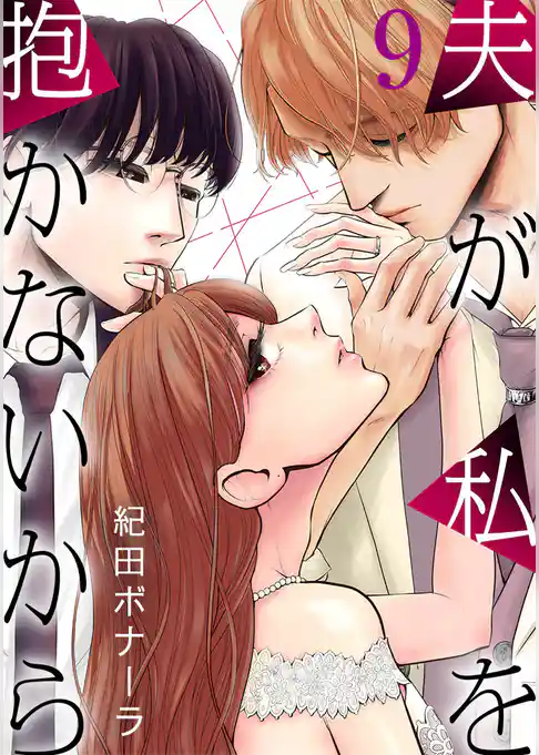 夫が私を抱かないから