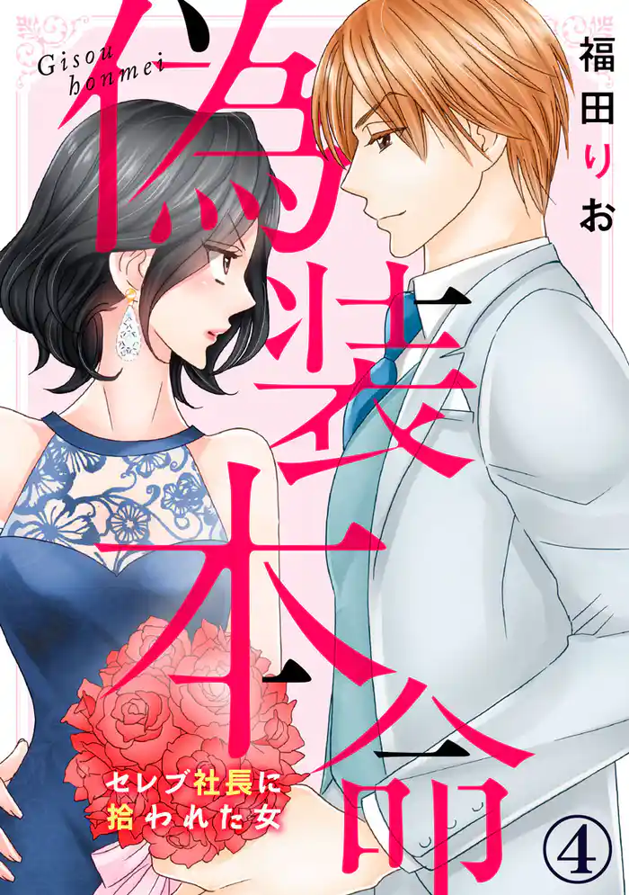 偽装本命～セレブ社長に拾われた女 4巻
