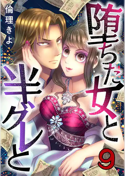 堕ちた女と半グレと