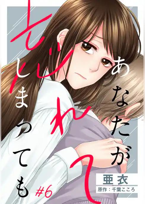 あなたが忘れてしまっても