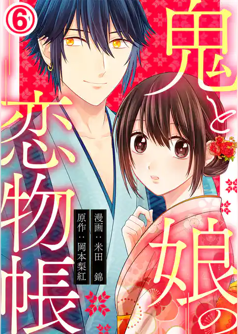 鬼と娘の恋物帳