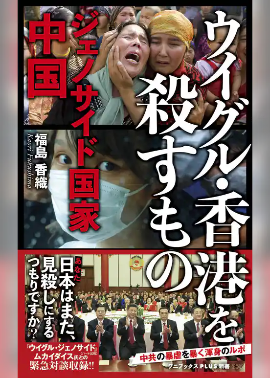 ウイグル・香港を殺すもの - ジェノサイド国家中国 -