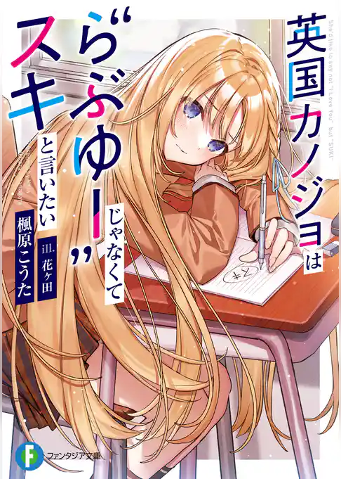 英国カノジョは“らぶゆー”じゃなくてスキと言いたい