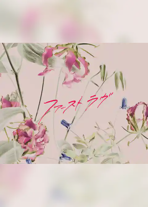 映画「ファーストラヴ」劇場パンフレット