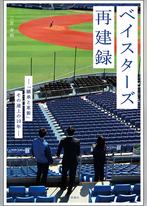 ベイスターズ再建録 ―「継承と革新」その途上の10年―