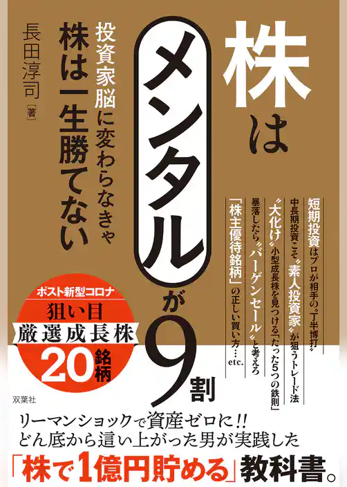 株はメンタルが9割 投資家脳に変わらなきゃ株は一生勝てない