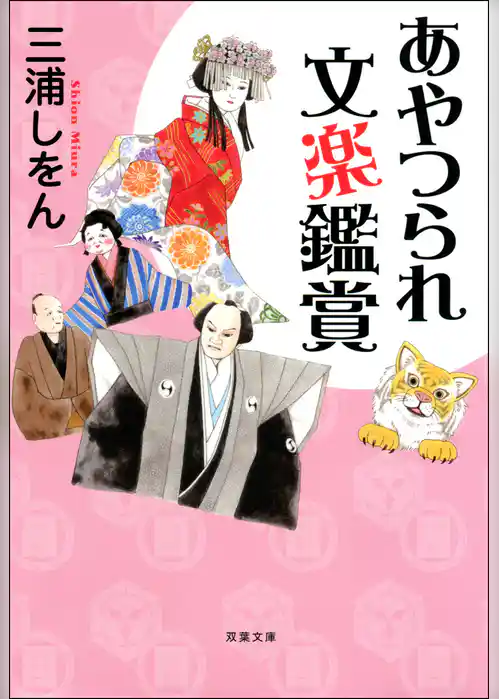 あやつられ文楽鑑賞