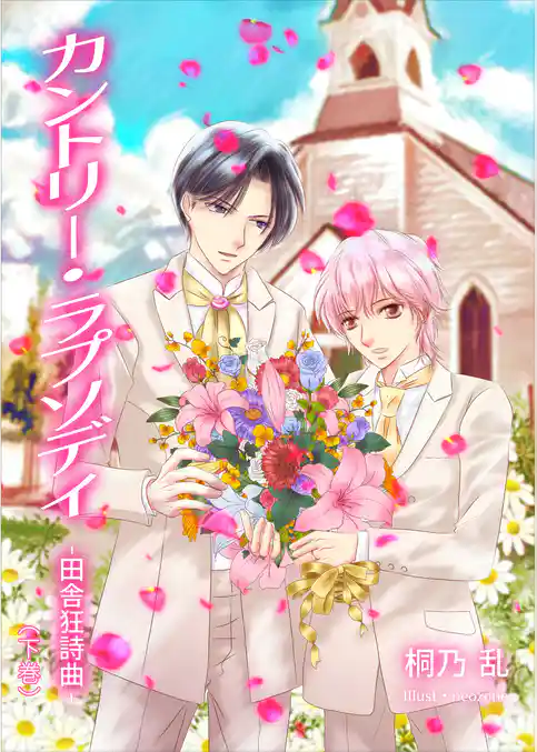 カントリー・ラプソディ　田舎狂詩曲