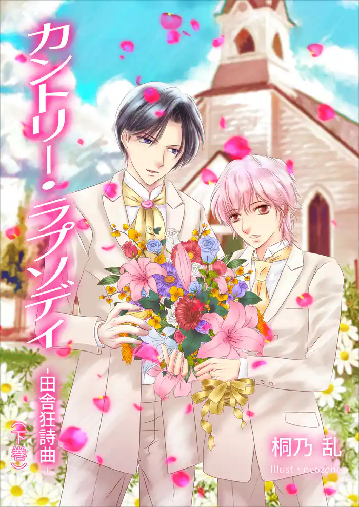 カントリー・ラプソディ 田舎狂詩曲(下巻)