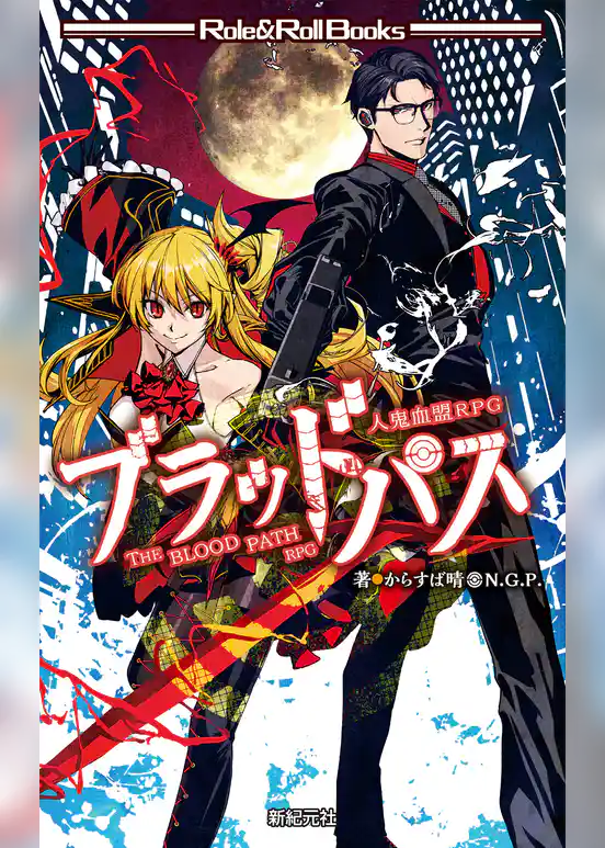 人鬼血盟RPG ブラッドパス
