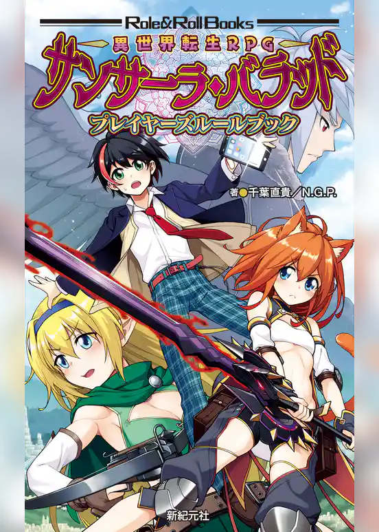 異世界転生RPG サンサーラ・バラッド プレイヤーズルールブック