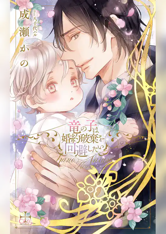 竜の子は婚約破棄を回避したい【特別版】(イラスト付き)