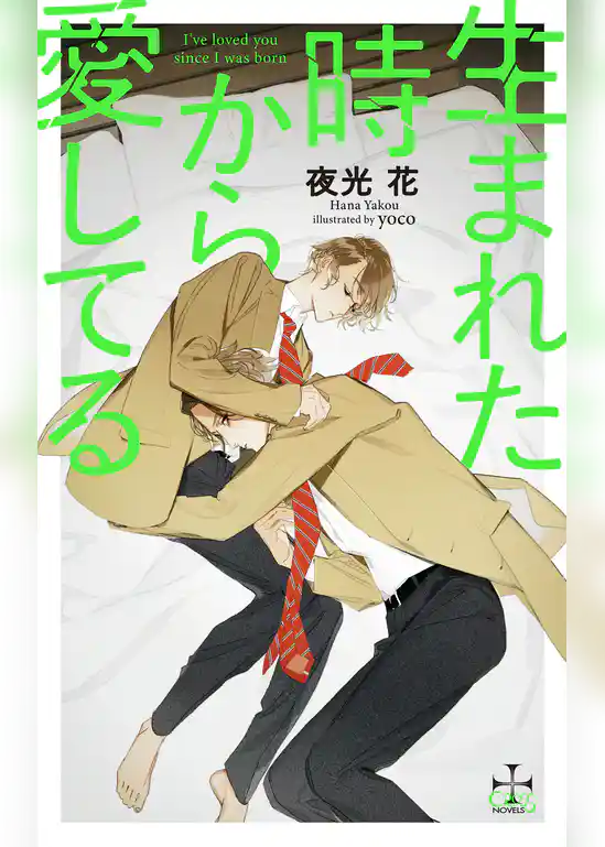 生まれた時から愛してる(イラスト付き)